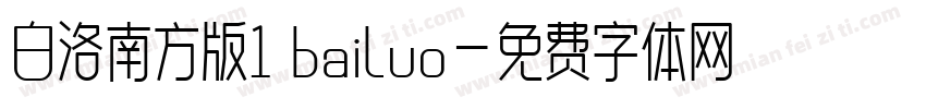 白洛南方版1 bailuo字体转换